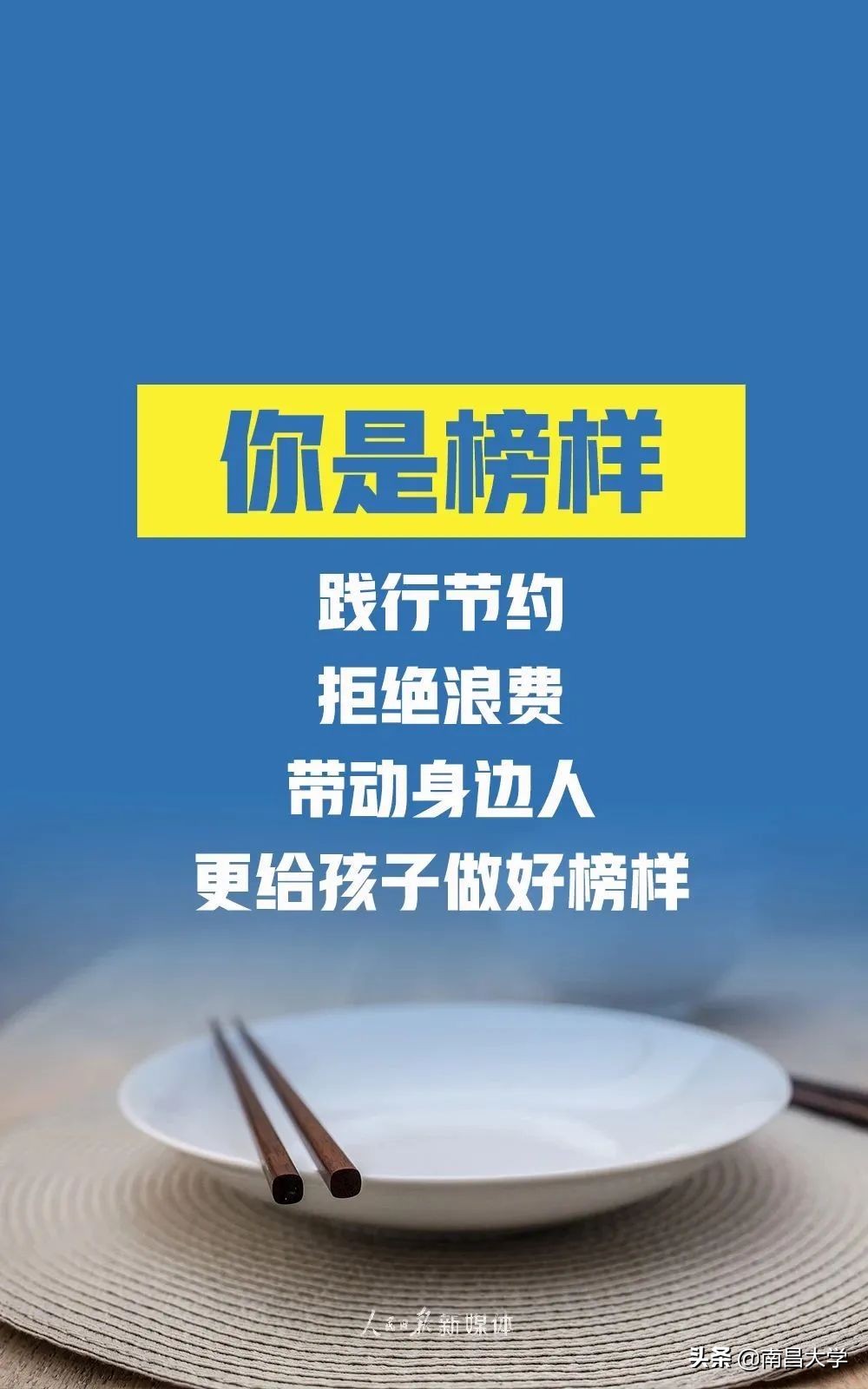 坚守“粮”心，拒绝“舌尖上的浪费”