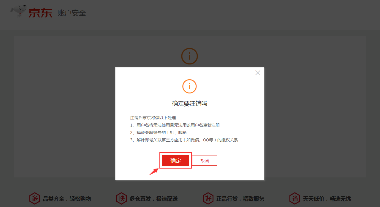 京东账号注销