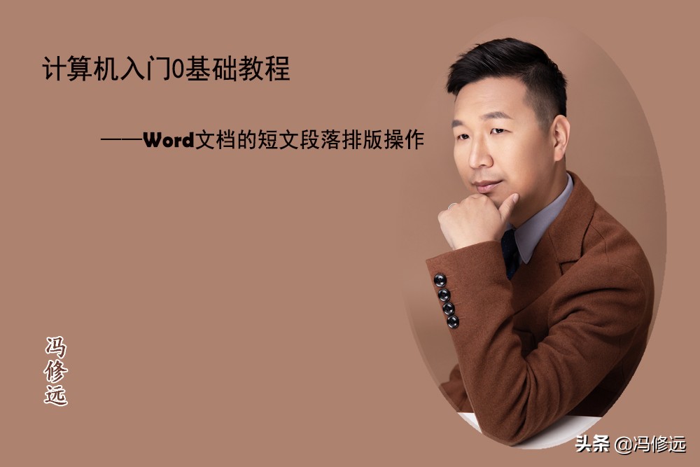 Word文档的短文段落排版操作(文档中的段落如何排版)
