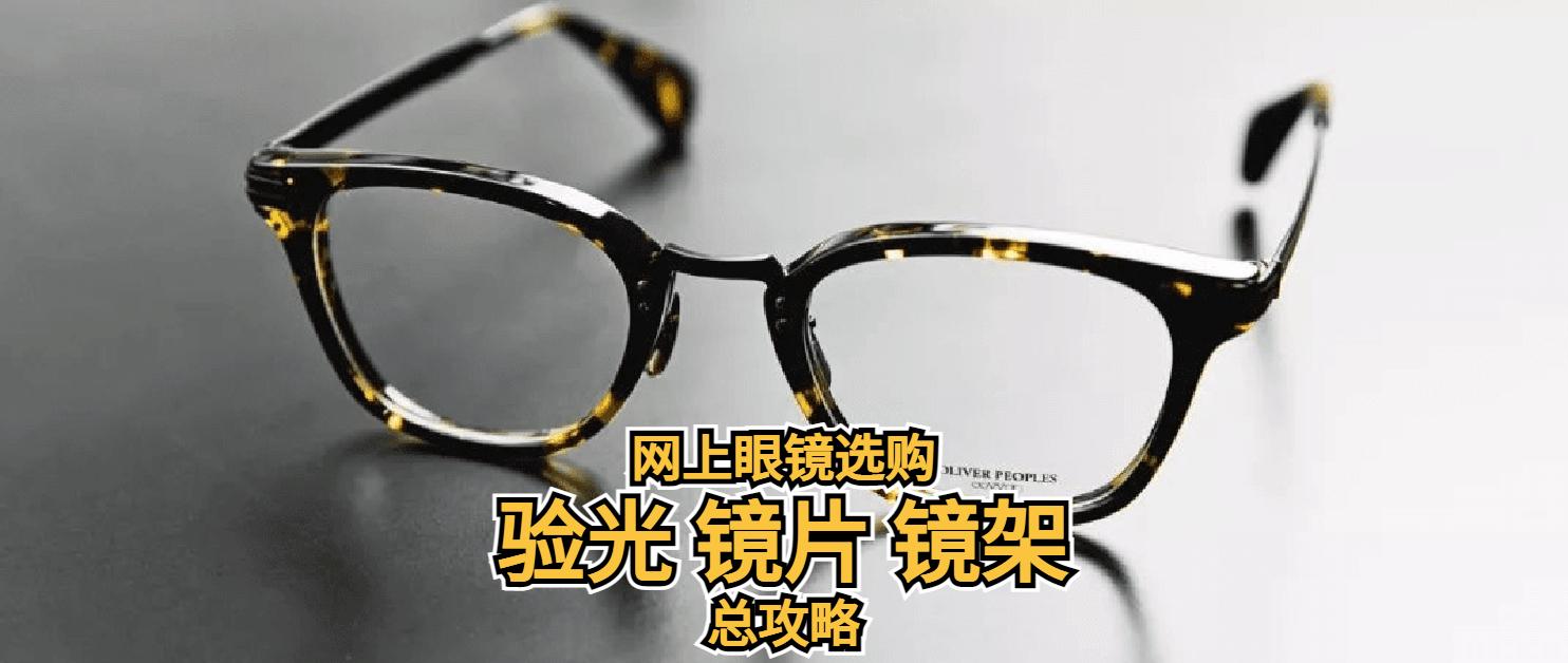 網(wǎng)上眼鏡選購指南，驗光，鏡片鏡架選擇總攻略
