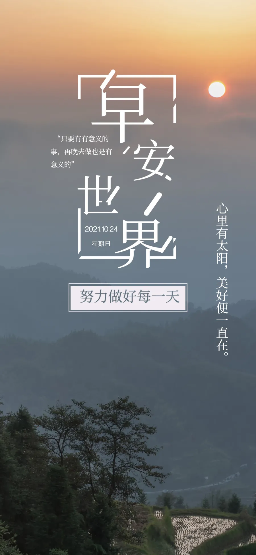 「2021.10.24」早安心语，正能量精辟语录句子，漂亮的早上好图片