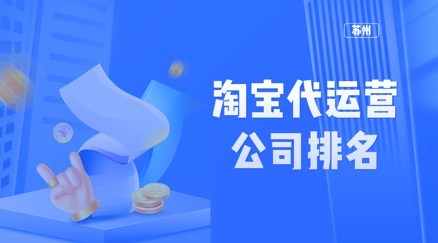 苏州淘宝代运营公司排名