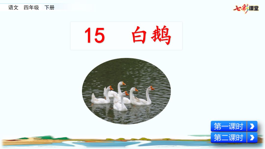 鹅的高傲姿态与独特吃相描写，生动展现其从容优雅的进食风采。