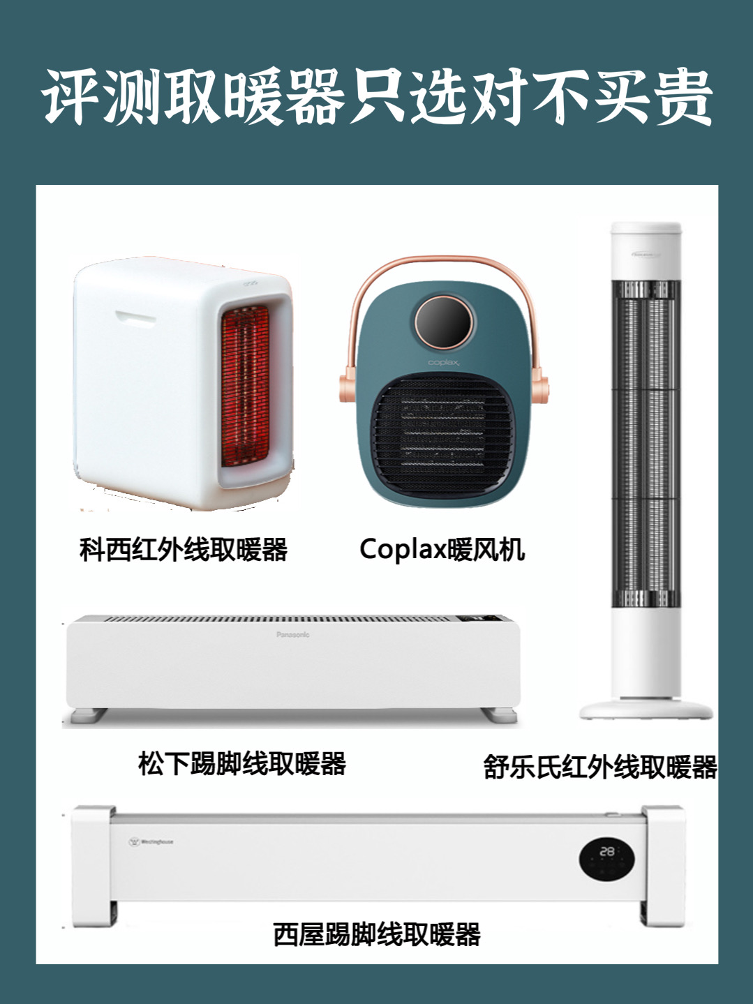 取暖器只买对不买贵！5款取暖器评测来了