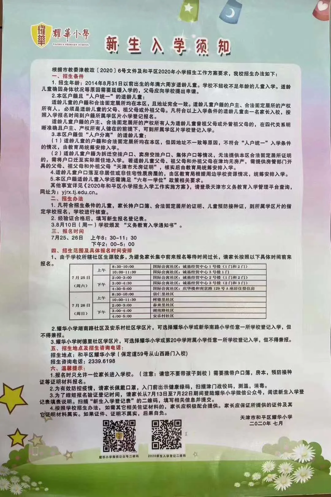 2020年全市各区小学招生简章大汇总来了！快来看看吧