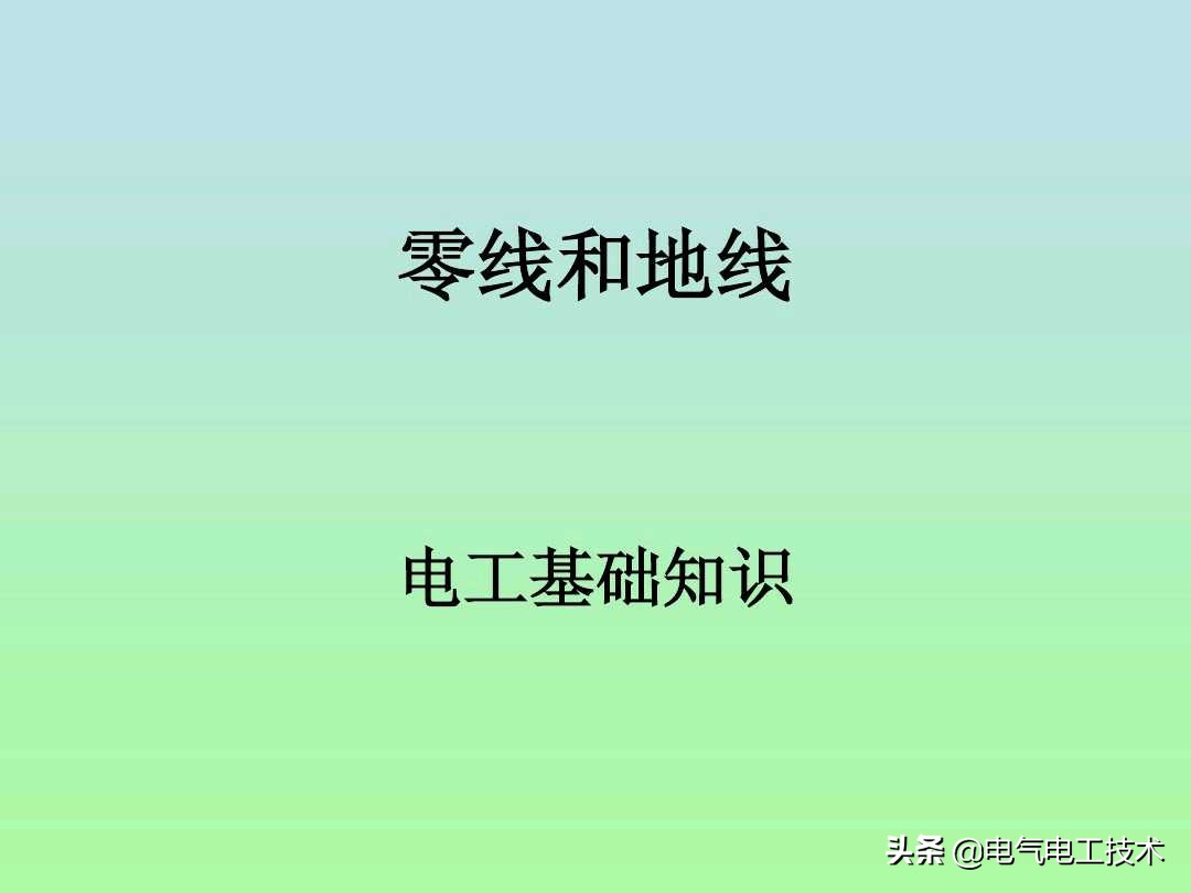 零线和地线什么区别？如何区分零线和地线？这4种方法都很靠谱！