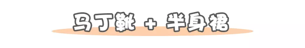 马丁靴+裙子、长裤、短裙、短裤……,简直帅出新高度!