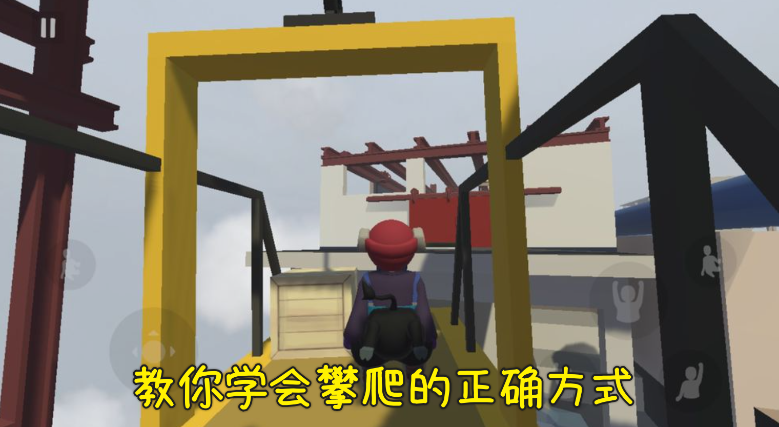 人类一败涂地手游：烂泥人爬不上墙？用好锁定技能，才是攀爬关键