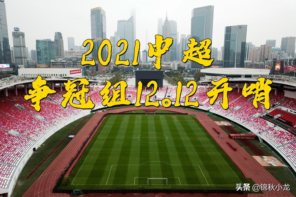 2021中超争冠何时开赛(2021年中超争冠组即将开哨，四强厉兵秣马积极备战，期待精彩比赛)