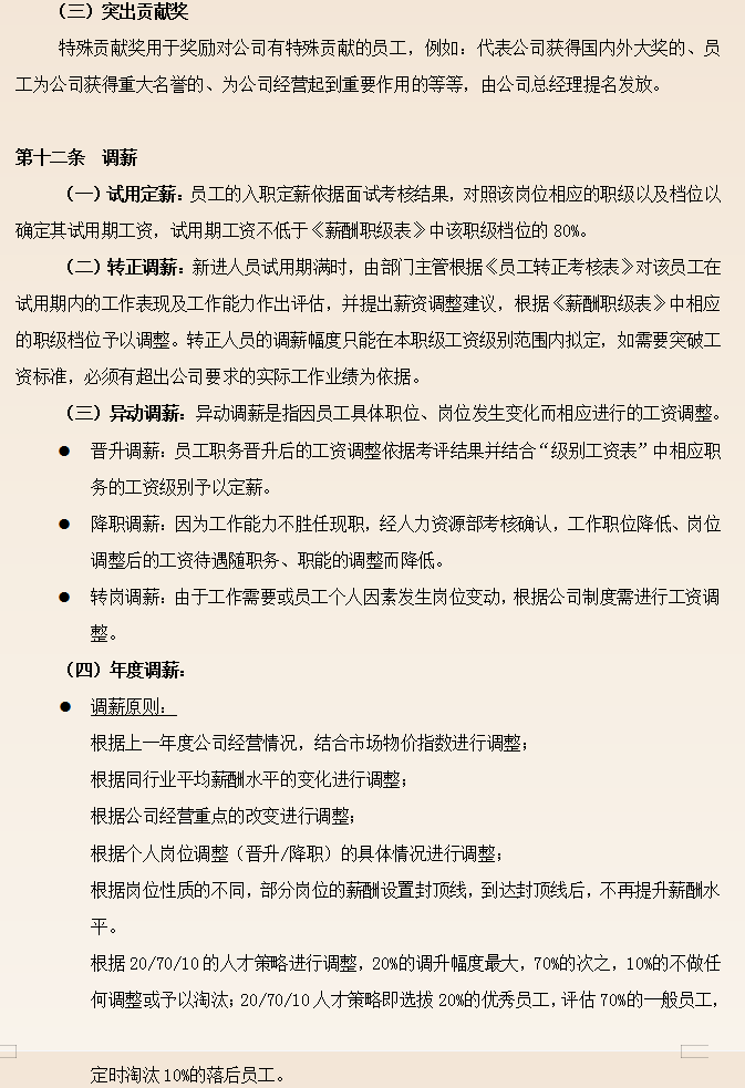 薪酬管理制度,薪酬管理制度范本