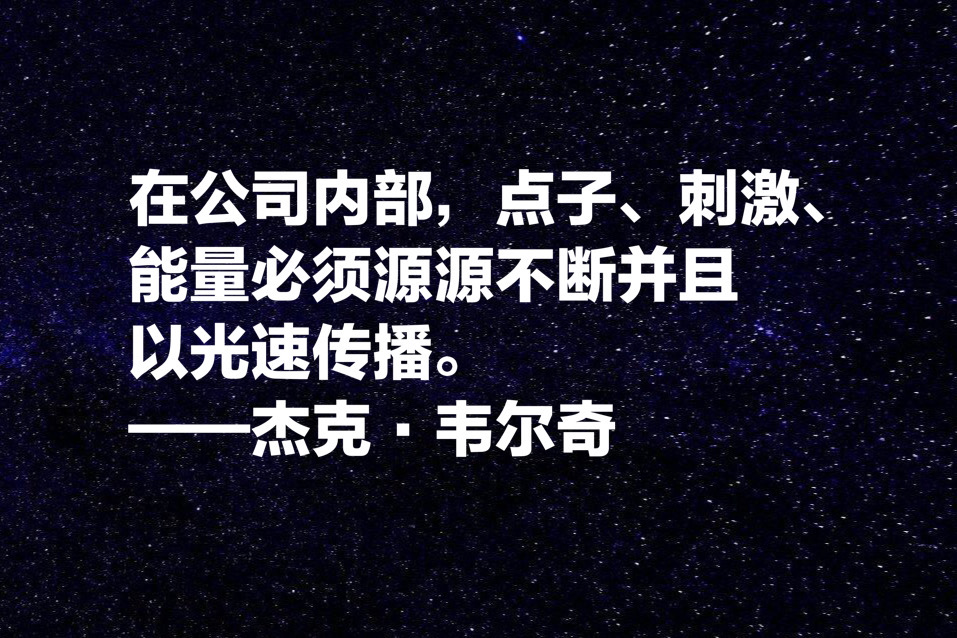 传奇落幕，牢记杰克·韦尔奇这十句箴言，学习他经营管理之道