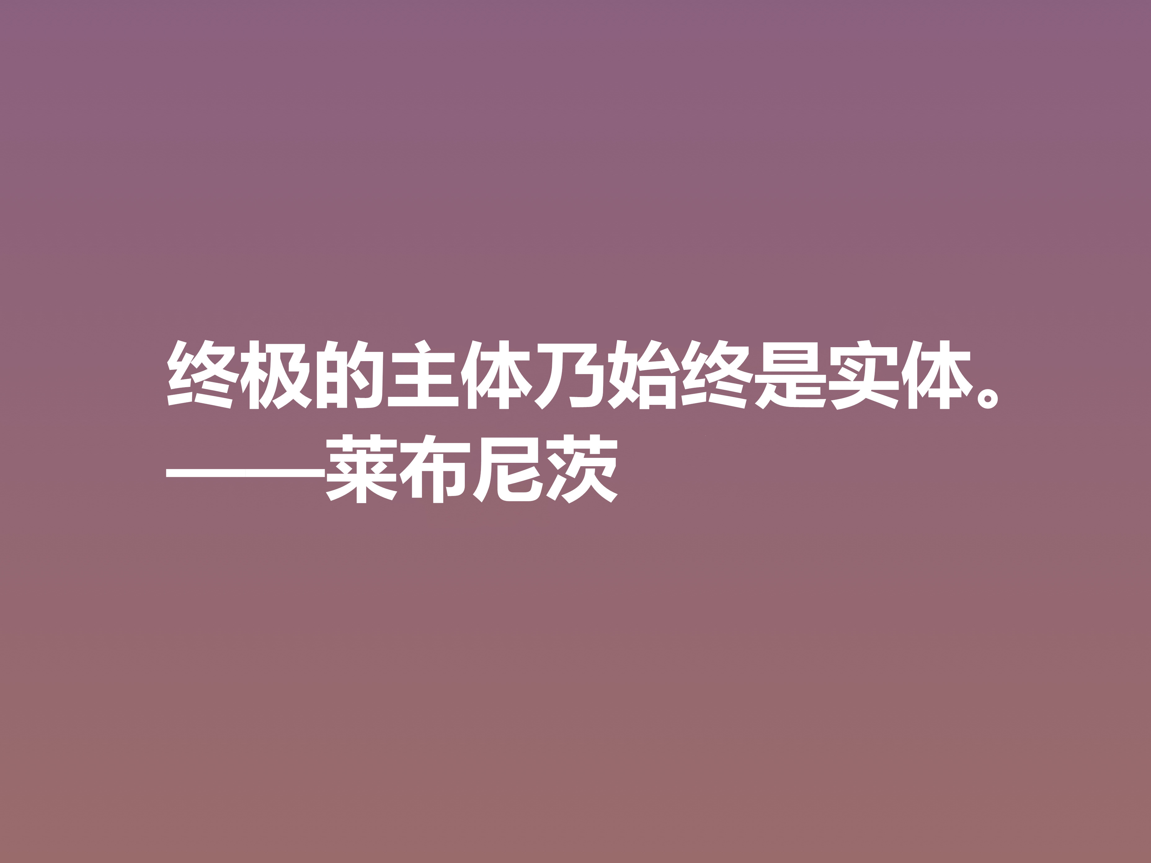 他是德国博学家，哲学思想深刻，莱布尼茨这八句格言，自由感浓厚