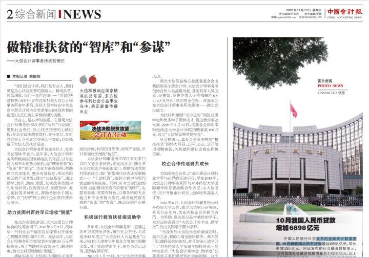 《中国会计报》专题报道—大信：做精准扶贫的“智库”和“参谋”