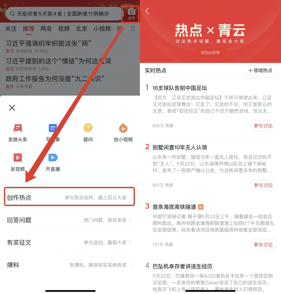 关于今日头条上线「热点创作」功能的公告