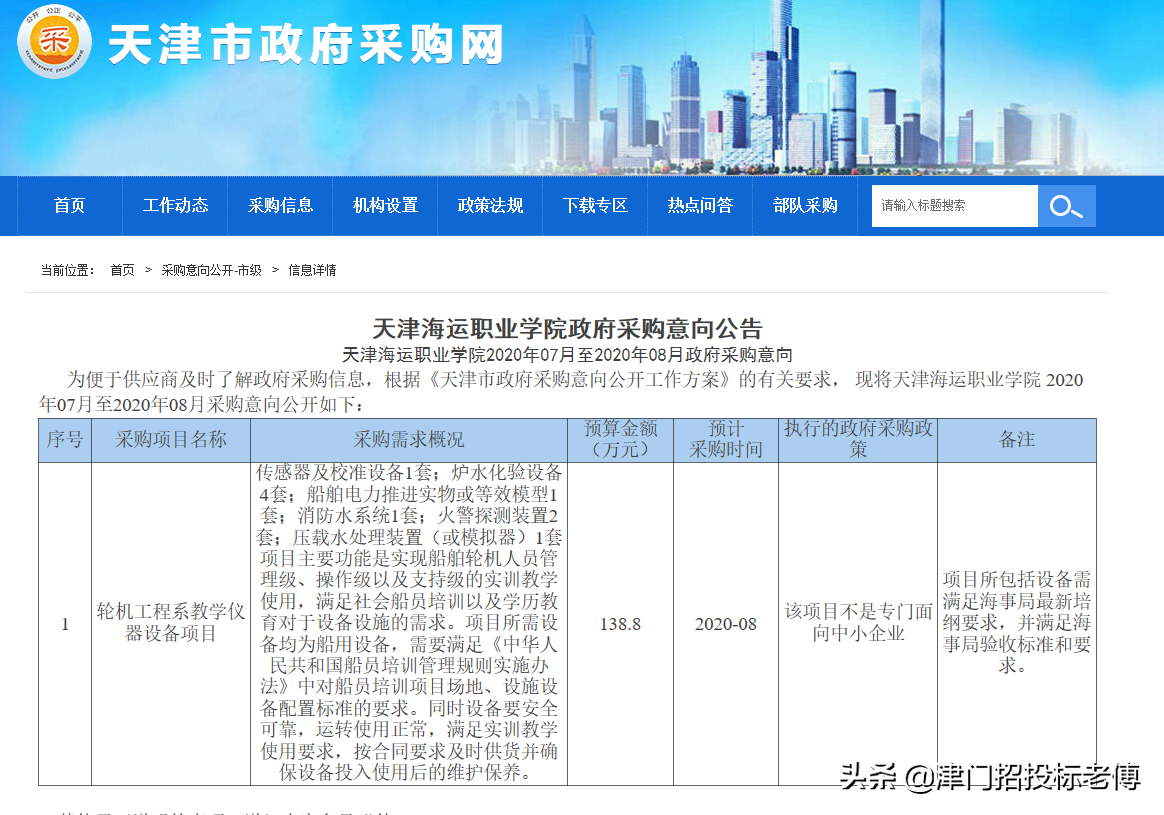 天津海运职业学院2020年07月至2020年08月政府采购意向发布