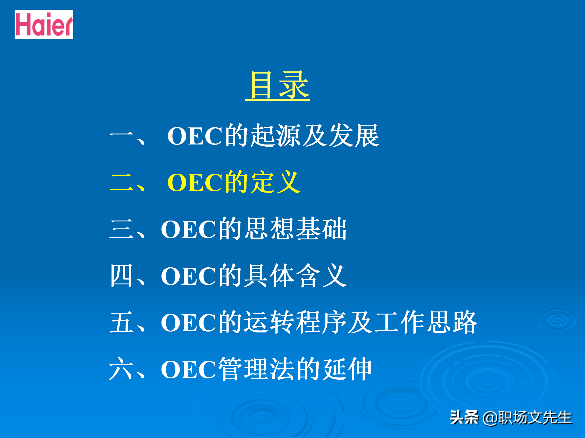 日事日毕，海尔告诉你真实的管理模式：48页海尔的OEC管理