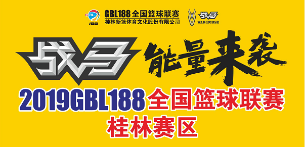 188篮球比分直播官网（2019GBL188全国篮球联赛桂林赛区 8月27日战报）