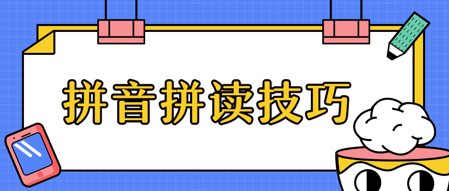 记住这些拼音拼读技巧，学好拼音很简单