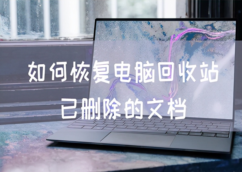 如何恢复电脑回收站已删除的文档呢，详细攻略在这里