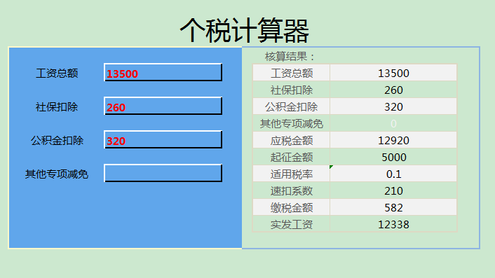 “找到了”最新Excel自动工资核算系统，含专项扣除，可直接套用