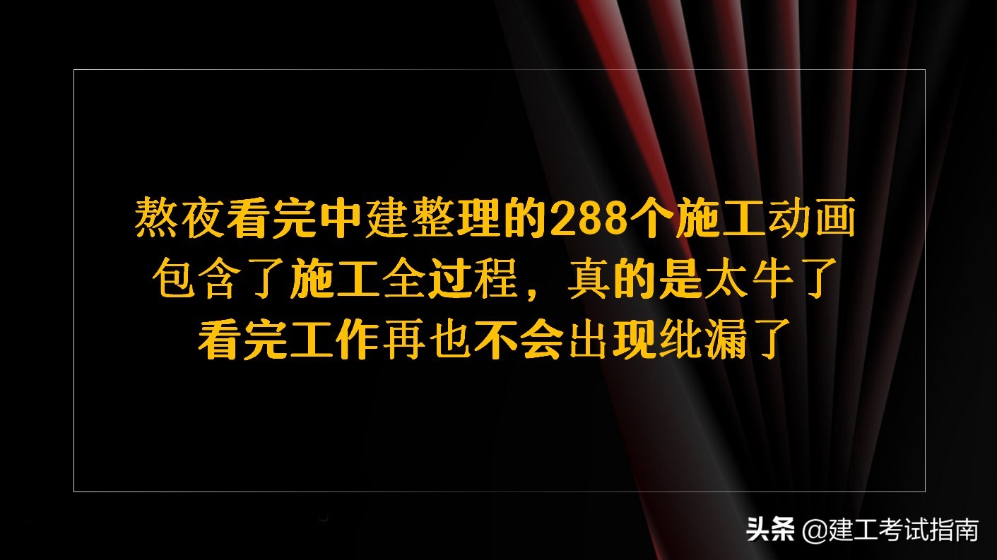 真的太牛了！熬夜看完中建整理的288个施工动画，包含施工全过程