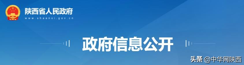 陕西省政府今日发布一批人事任命