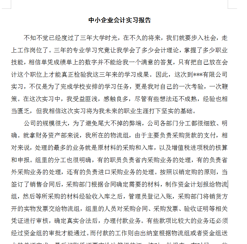 那些年我们写过的会计实习报告：超全模板来啦