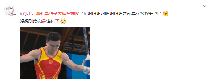 体操运动员男明星吊环(破功了！吊环冠军刘洋因比赛中冷酷扭脖子被称“常威”，透露原因令人哭笑不得：本想微笑，只是大拇指抽筋了)