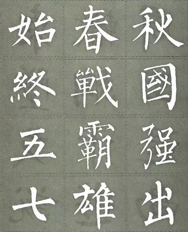 柳公权楷书《三字经》，太美了