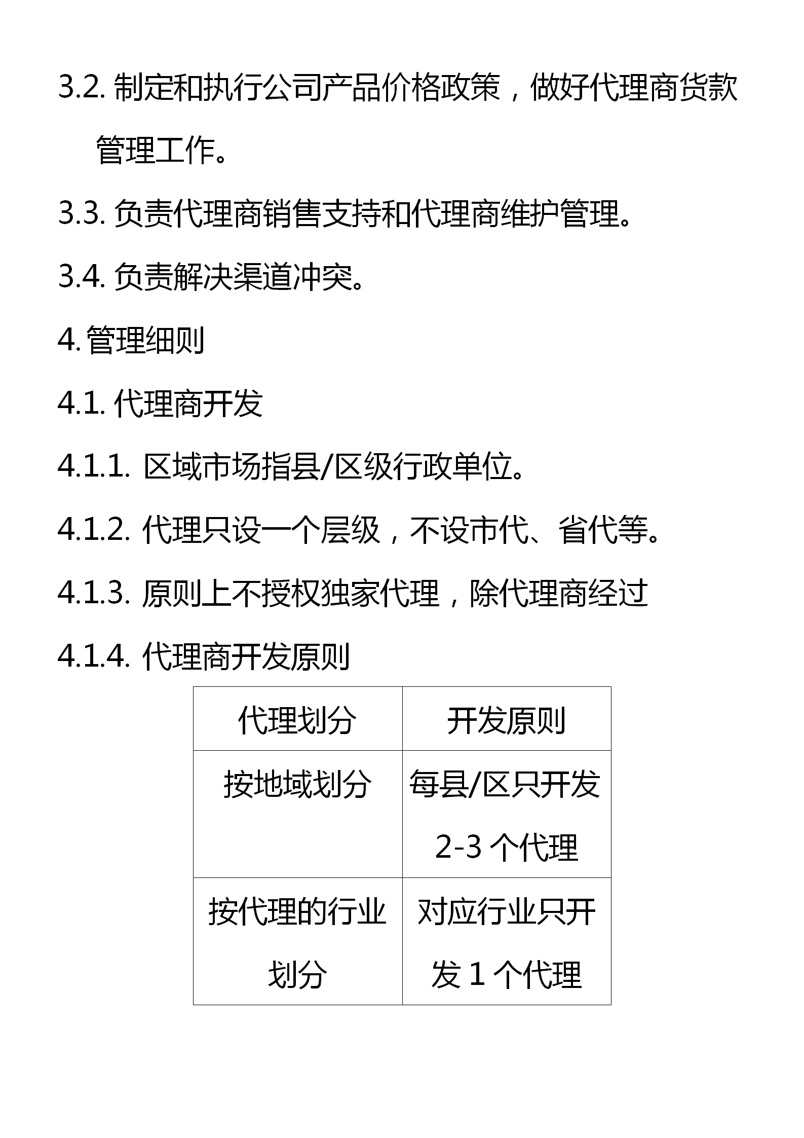 区域代理商管理制度（窜货管理、约束机制和考核细则）