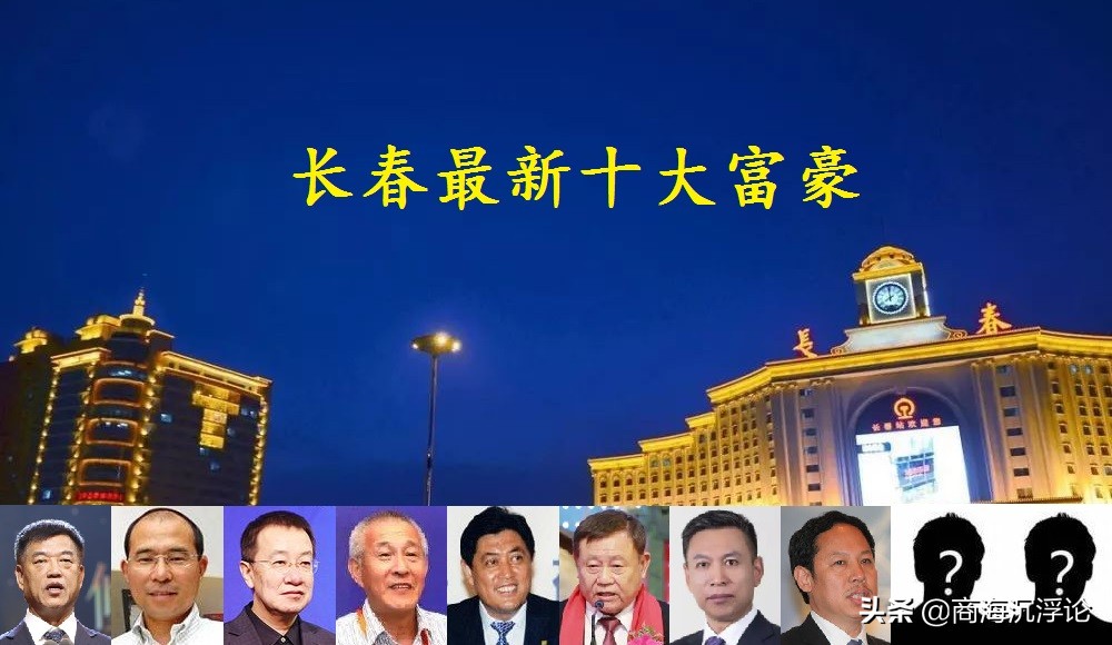 长春大学航空学院（吉林长春2021富豪榜大洗牌）