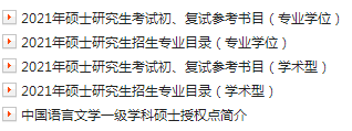 注意！这些院校的初试科目变了！2021招生简章开始公布