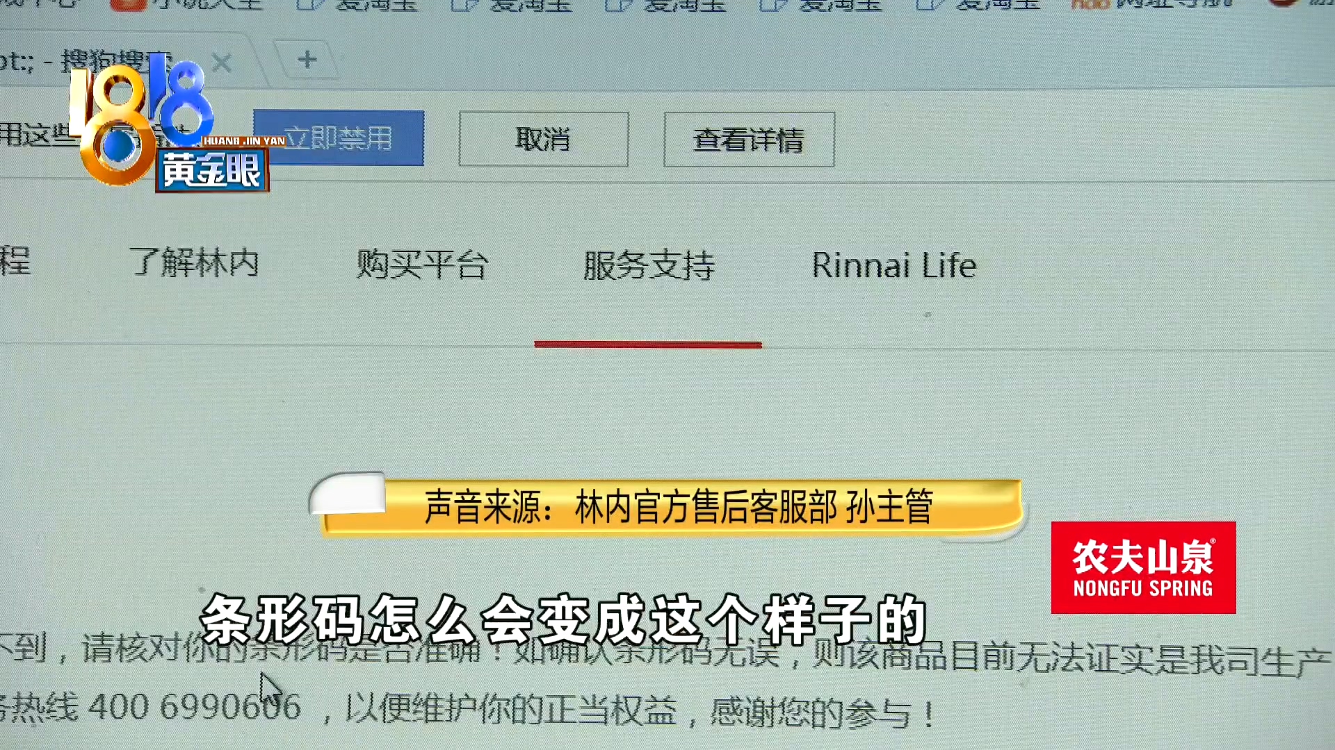 “林内”使用两年多 条码机型对不上？