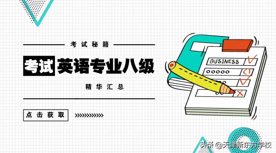 英语专业八级考试有多难吗？这么高的含金量怎么能没有通关秘笈！