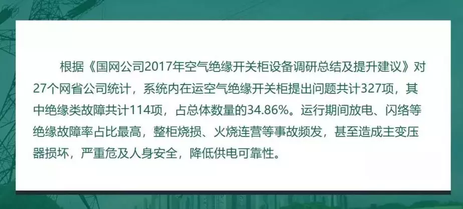 高压开关柜绝缘类故障解析