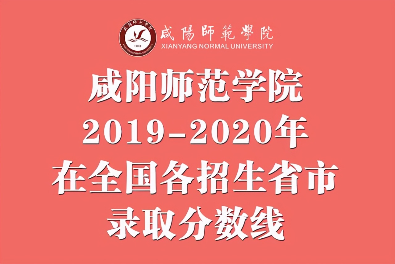 咸阳师范学院2019-2020年在全国各招生省市录取分数线！含艺术类