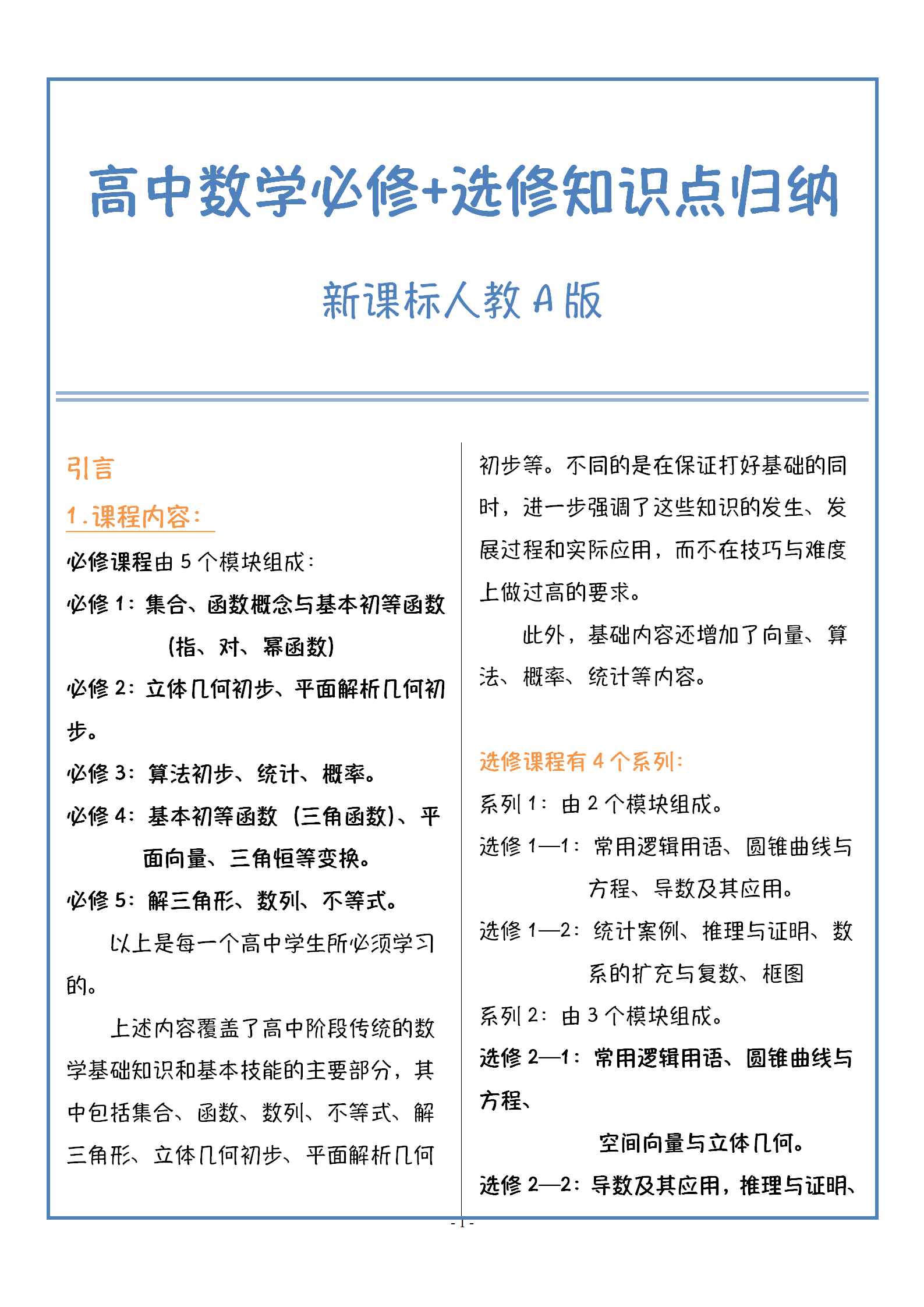 高中数学（选修+必修）三年知识点汇总，高一高二打基础必备