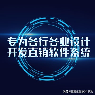 直销软件开发公司什么是商城直销系统？