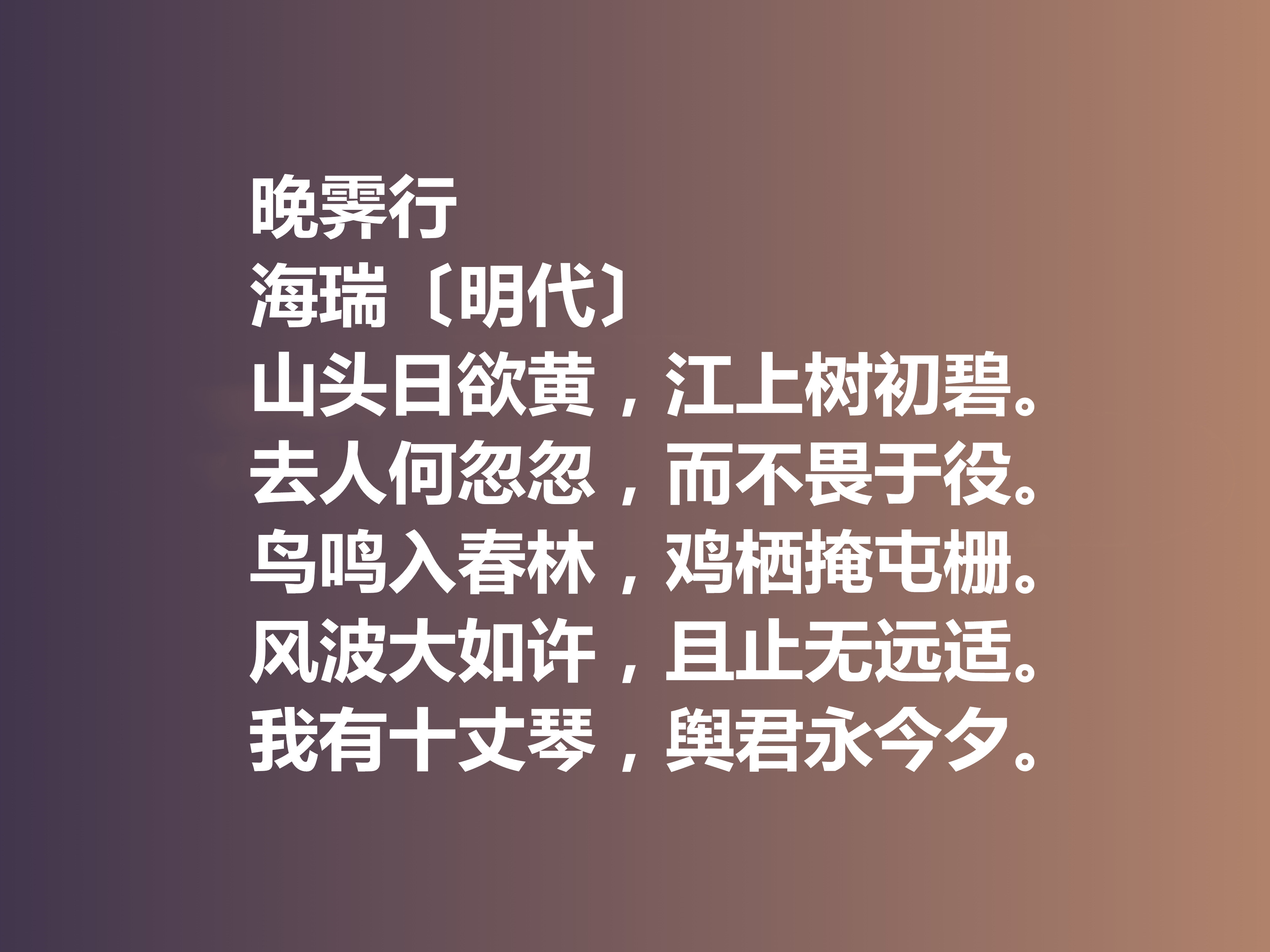 明朝清官海瑞这十首诗作，凸显诗人高尚的人格，暗含他的人生真谛