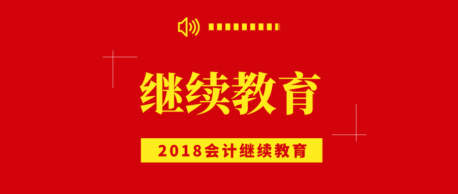 湖南省2018年度会计人员继续教育网络培训操作指南