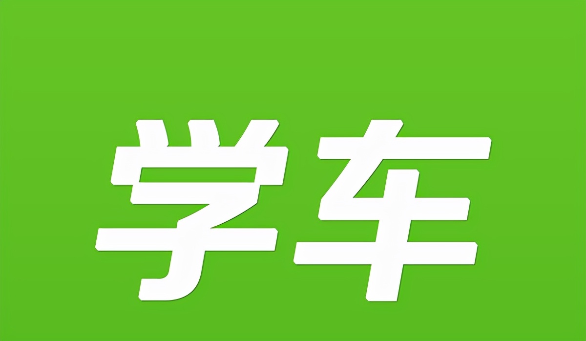 成都驾校怒催大四学生考驾照，在大学考驾照，莫相信拖延