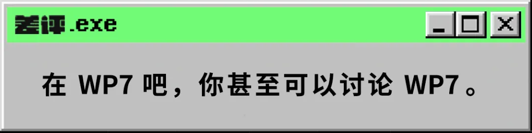 从人均985到遍地键盘侠，我在WP7吧看到了互联网的悲哀