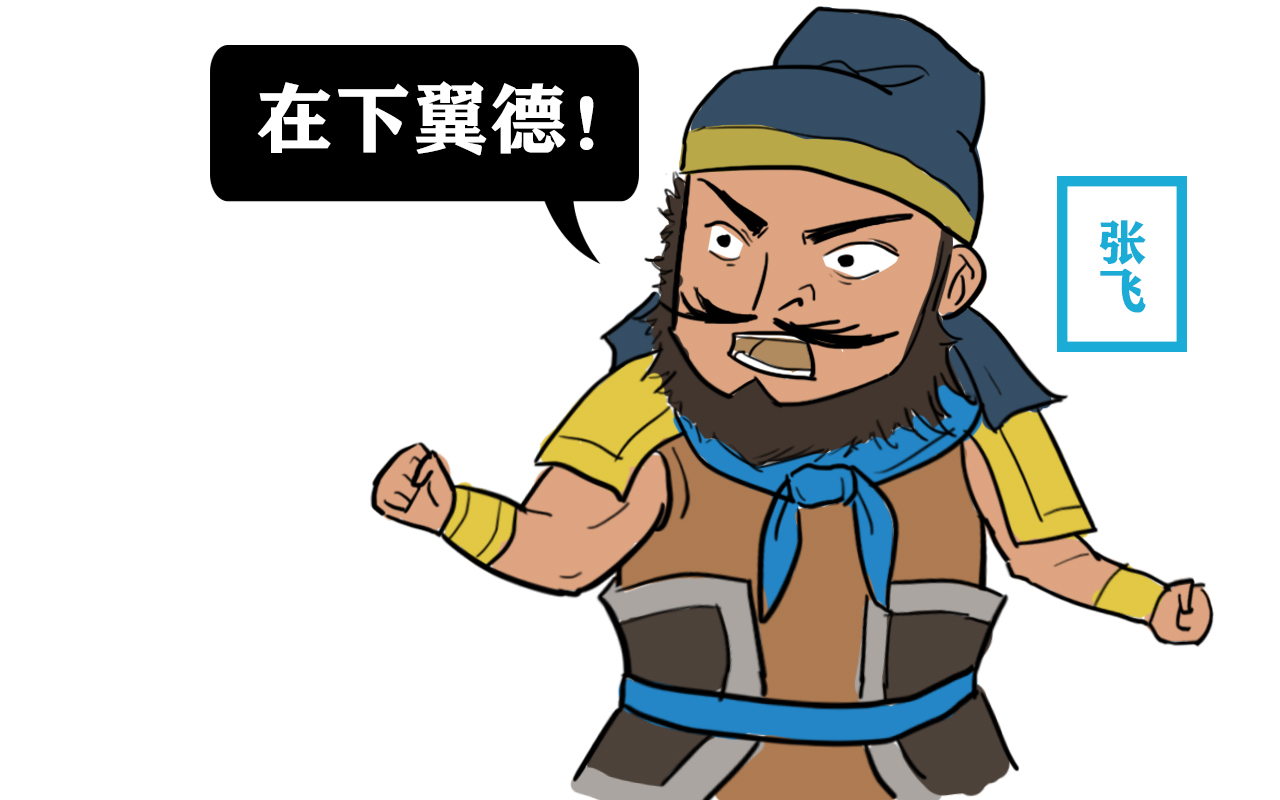 曹操,刘备,张飞三人的字,便反应了当时东汉社会注重"德行"的社会氛围.