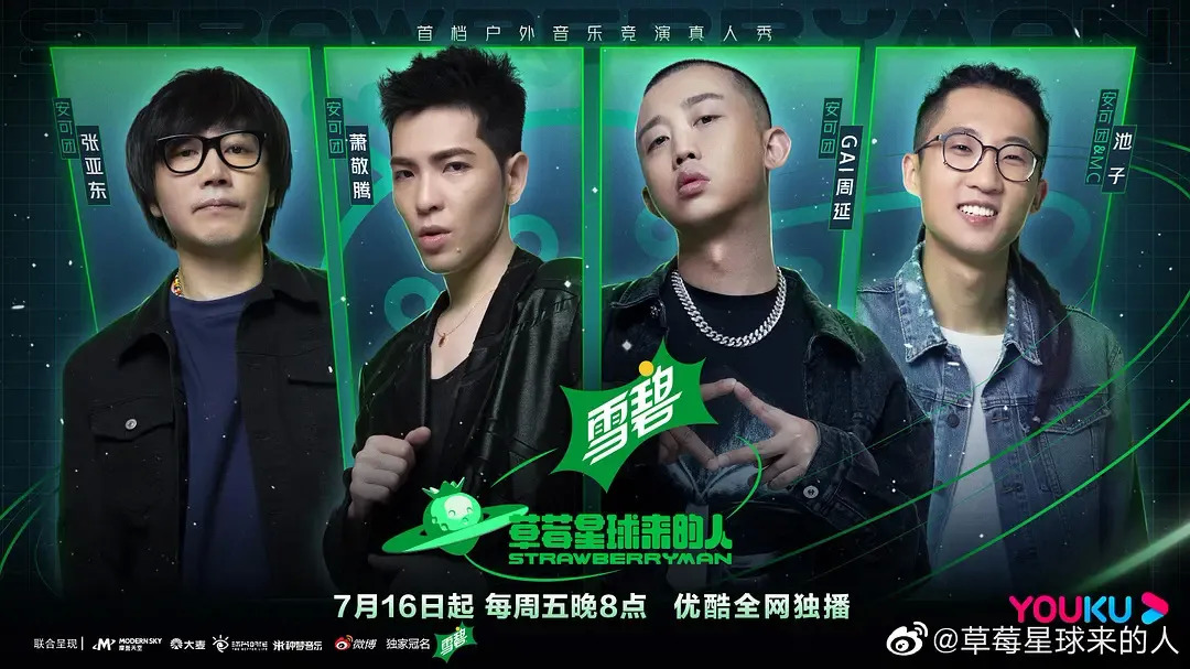 《草莓星球来的人》真香预警，新血音乐人渐入佳境