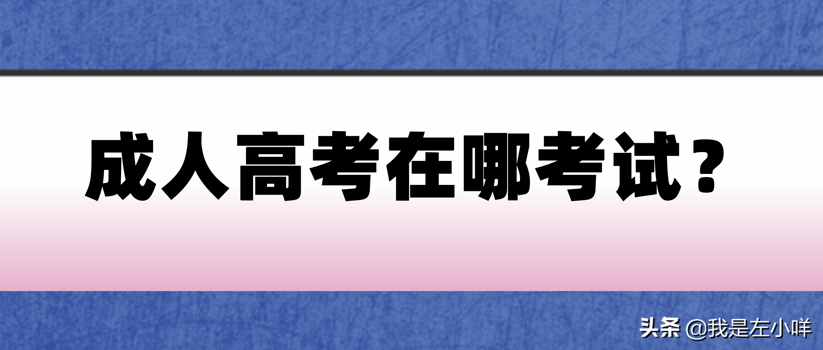 成人高考英语考点（成人高考在哪考试）
