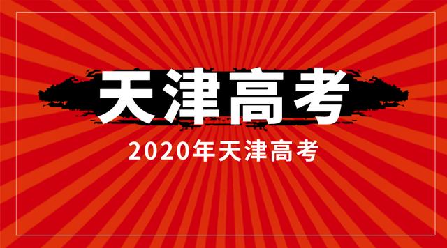2020年天津高考英语试卷难度怎么样？看新东方名师点评