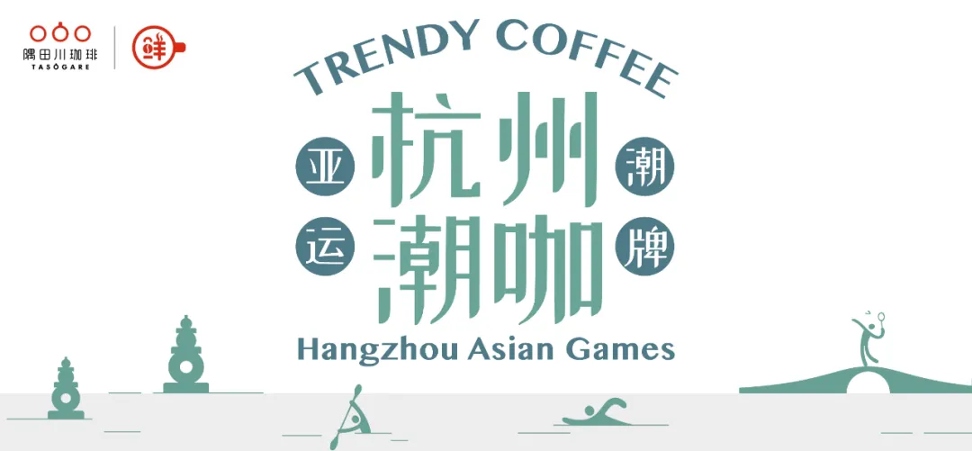 从专研产品到明星代言,新锐的零售咖啡品牌正在迈入新周期