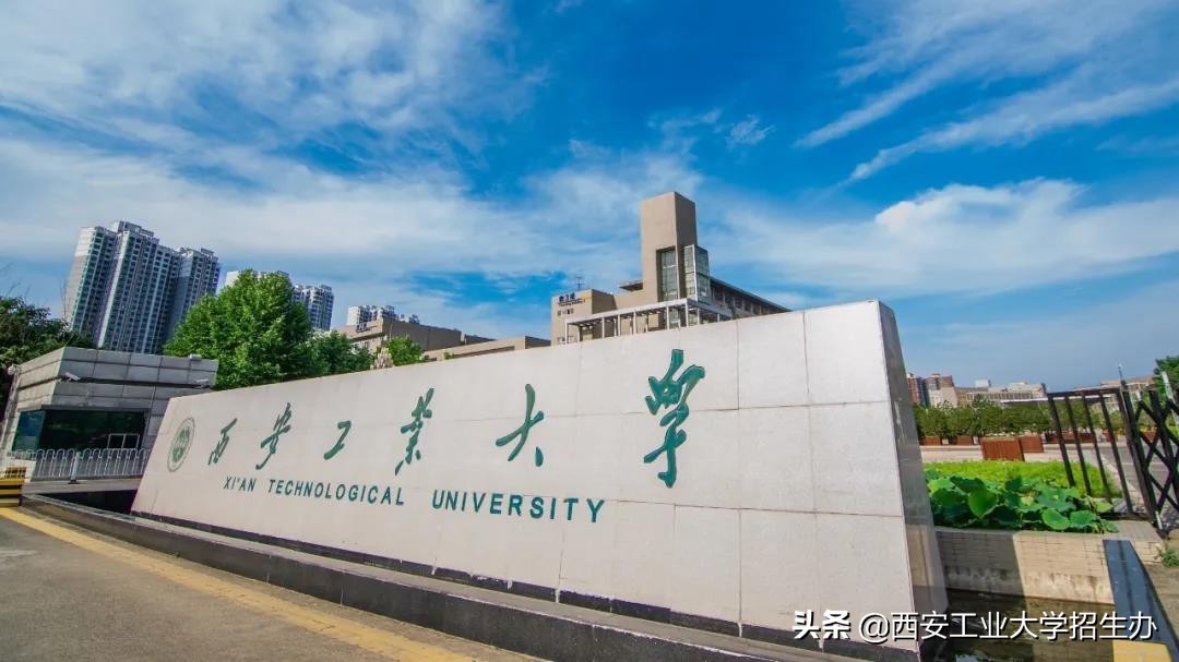 前景广阔，人才需求巨大！西安工大这12个专业，获“国际认证”