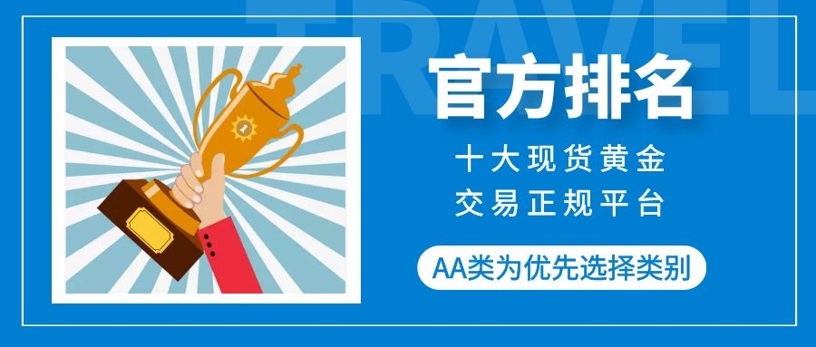 「行员金银」现货黄金哪家好（十大现货黄金交易正规平台官方排名）