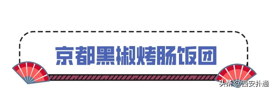 一口气吃光17款招牌！陕西开一家火一家的饭团到底有多牛？